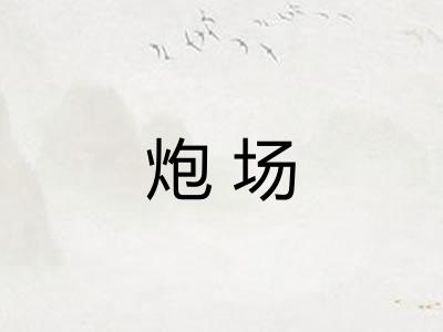 炮场 炮场