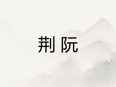 荆阮 荆阮