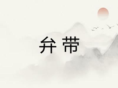 弁带 弁带