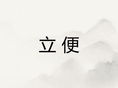 立便 立便