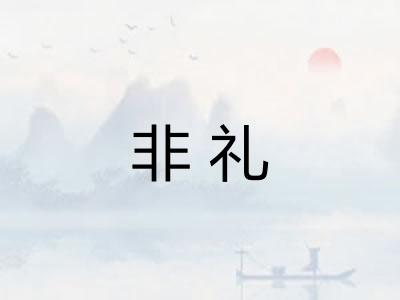 非礼