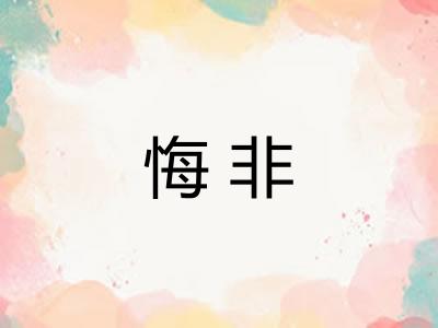悔非 悔非