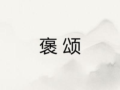 褒颂