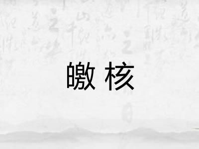 皦核