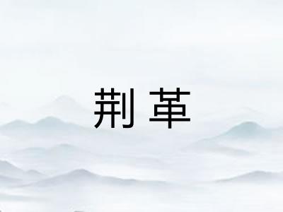 荆革