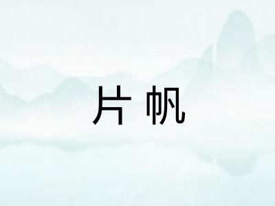 片帆 片帆