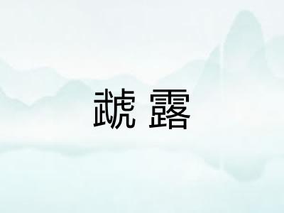 虣露 虣露