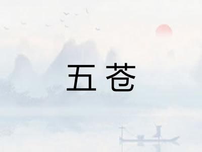 五苍 五苍