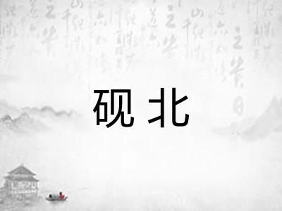 砚北 砚北