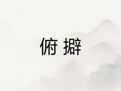 俯擗 俯擗