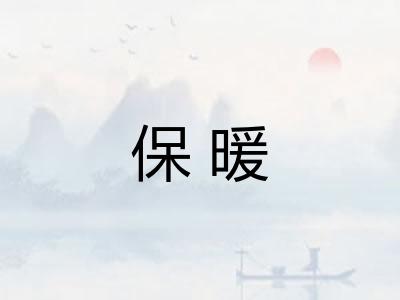 保暖 保暖