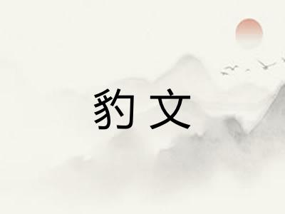 豹文 豹文