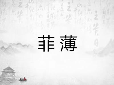 菲薄 菲薄