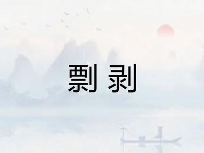 剽剥