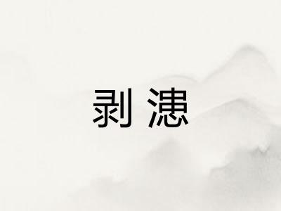 剥漶 剥漶