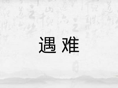 遇难 遇难