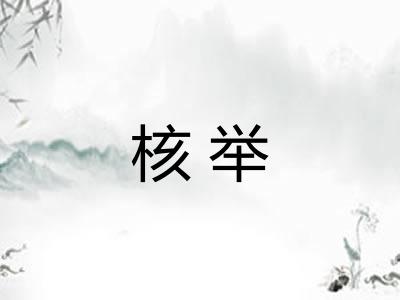 核举 核举
