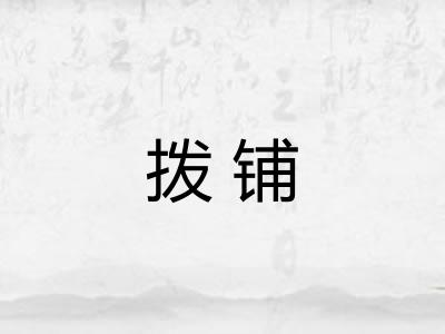 拨铺 拨铺