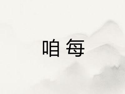 咱每 咱每