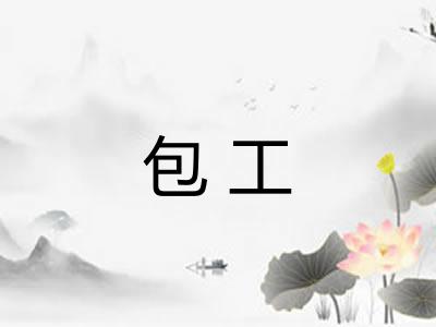 包工 包工