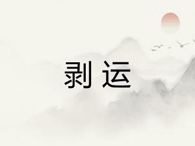 剥运 剥运