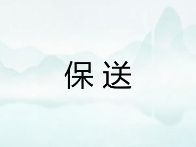 保送
