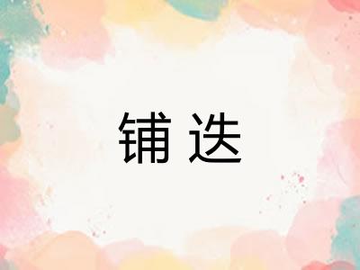 铺迭 铺迭