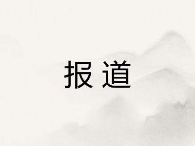 报道