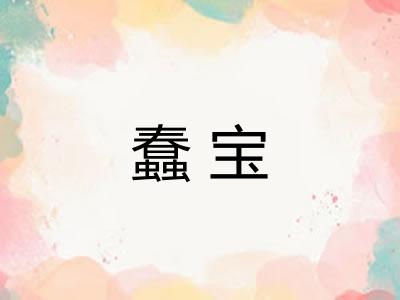 蠢宝 蠢宝