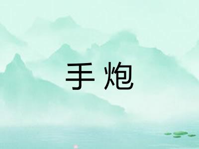 手炮