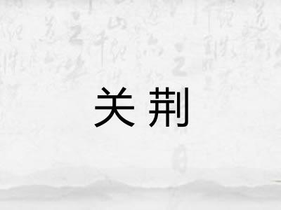关荆