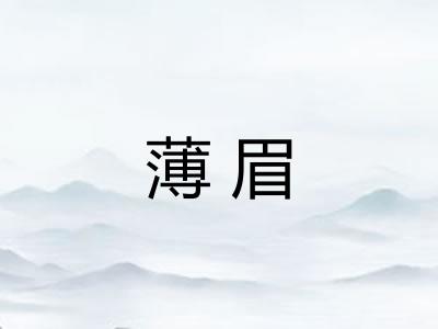 薄眉