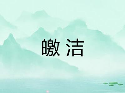 皦洁 皦洁