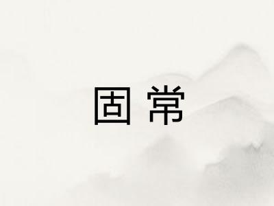 固常