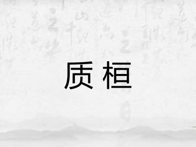 质桓 质桓