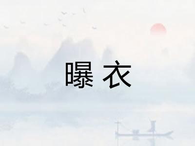 曝衣 曝衣