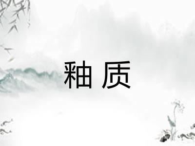 釉质