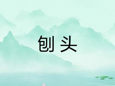 刨头 刨头