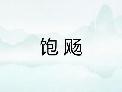饱飏 饱飏