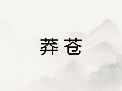 莽苍 莽苍