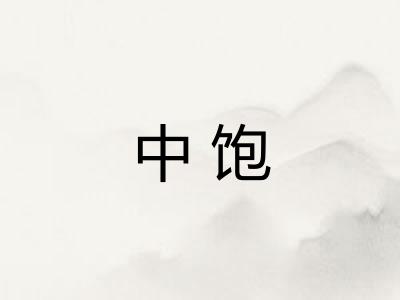 中饱 中饱