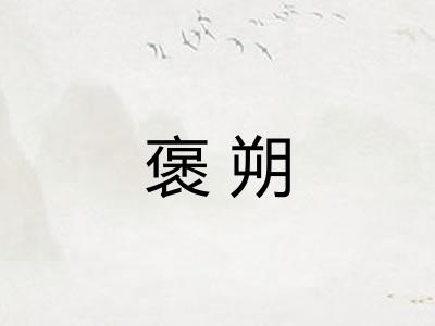 褒朔