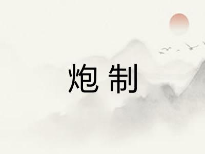 炮制