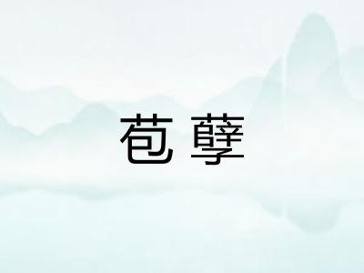 苞孽 苞孽