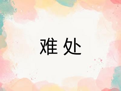 难处