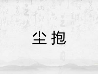 尘抱