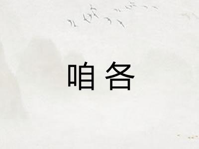 咱各 咱各