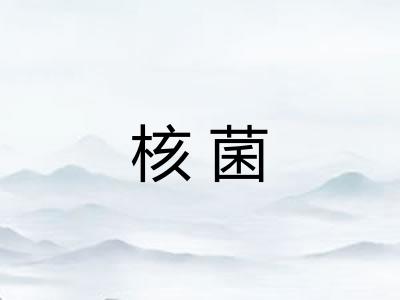 核菌