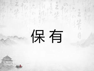 保有 保有