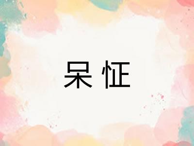 呆怔 呆怔